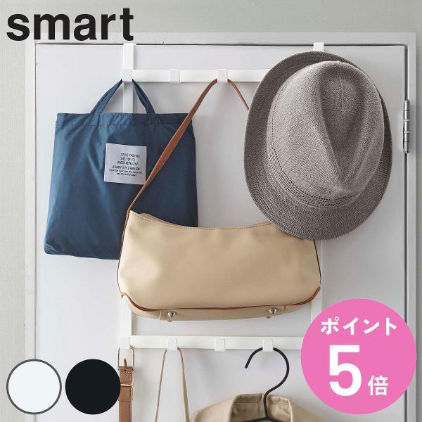 他サイト： 山崎実業 smart 高さ調節ドアハンガー スマート （ 4903208048927 ドア フック ハンガー 二段 スリム 鞄 かばん 帽子 バッグ ハンガーフック ドア用 ）の商品画像