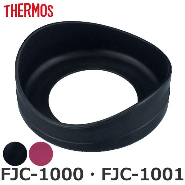 \RJo[ FJC-1000 FJC-1001 p  T[X THERMOS p[c i i Jo[  Jo[ یJo[ ̂ pp[c pi j