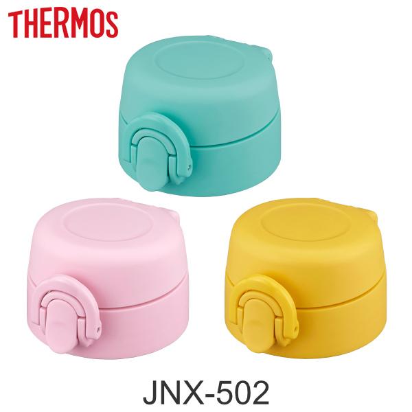 サーモス(thermos)　JNX-502シリーズ専用の「せんユニット」です。せんユニット、飲み口、フタパッキン、せんパッキンのセットです。部品ごとに取り替えて使えば、お気に入りのストローマグを長く使えてエコ＆経済的です。※同シリーズの商品...