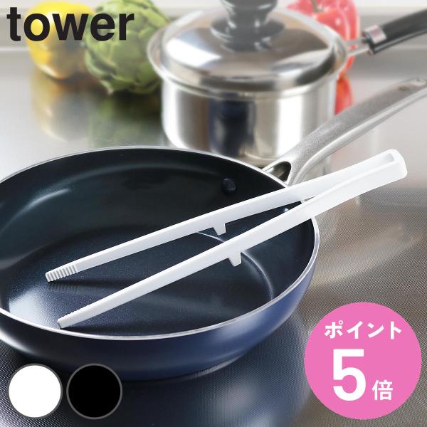 他サイト： 山崎実業 tower シリコーン菜箸トング タワー （ 4903208051958 シリコーン 調理 キッチンツール 菜ばし 箸 調理箸 towerシリーズ 白 黒 さいばし トング型 ）の商品画像
