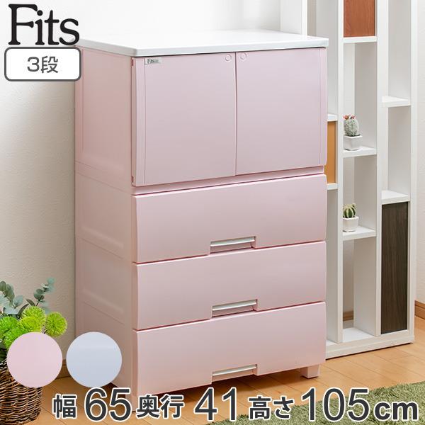 ピンク　整理タンス　チェスト Fits チェスト 幅65×奥行41×高さ105cm フィッツプラス キャビネット