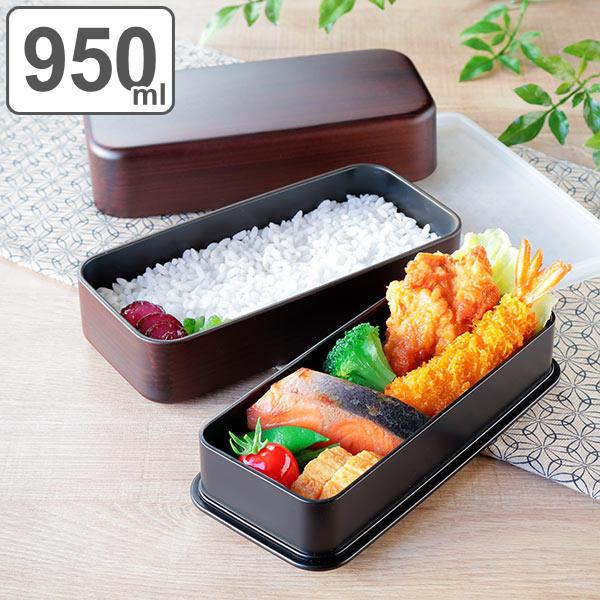 お弁当箱 2段 950ml 長角弁当 木目塗 栃木目 ランチボックス （ 弁当箱