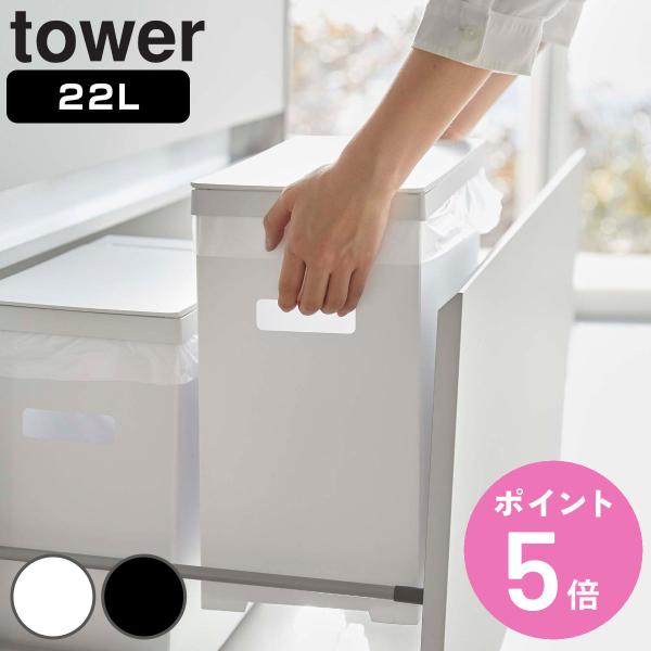 ゴミ箱 22l Tower タワー シンク下蓋付きゴミ箱 シンク下 蓋付き ふた付き 縦型 分別 キッチン 組み立て式 スリム コンパクト 22 リットル おしゃれ お弁当グッズのカラフルボックス 通販 Yahoo ショッピング