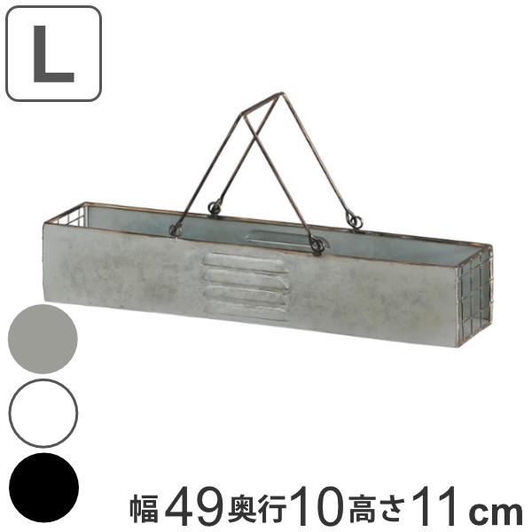 バスケット 幅49 奥行10 高さ11cm L ロング 収納ボックス 収納 フラワーポット プランター 工具箱 アイアン 持ち手付き お弁当グッズのカラフルボックス 通販 Yahoo ショッピング