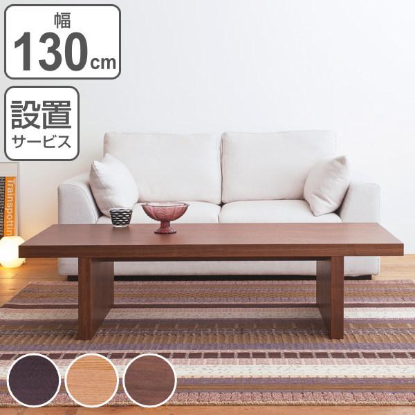 松永家具 センターテーブル 幅130cm アルテ 長方形 テーブル 木製 天然