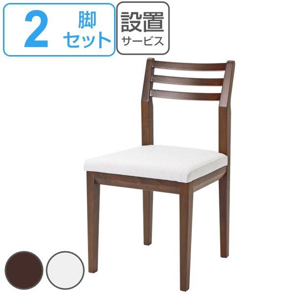 ダイニングチェア 2脚セット 座面高45cm アルテ ブラウン 木製