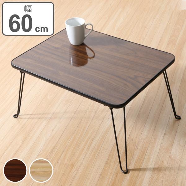 ܂re[u 60cm ԑ ܂r [ ؖڒ Z^[e[u i ܂肽݃e[u ~je[u ܂肽 e[u ܂  60 j