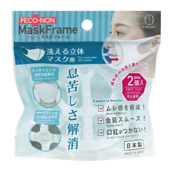 小久保工業所 ペコノン マスク フレーム 洗える 立体マスク用 2個入
