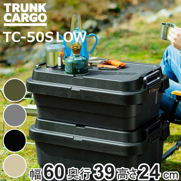 収納ボックス トランクカーゴ LOW TC-50S 30Lの魅力解説