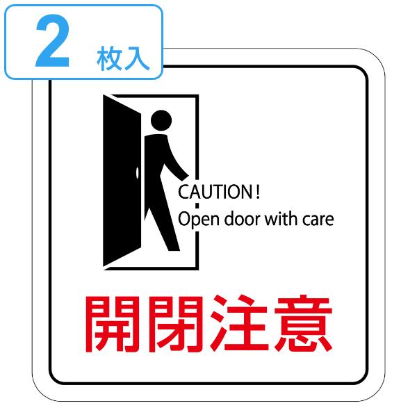 ステッカー標識 開閉注意 7 7cm 2枚入 イラスト ステッカー 標識 シール 開閉 注意 ドア 扉 注意喚起 お弁当グッズのカラフルボックス 通販 Yahoo ショッピング