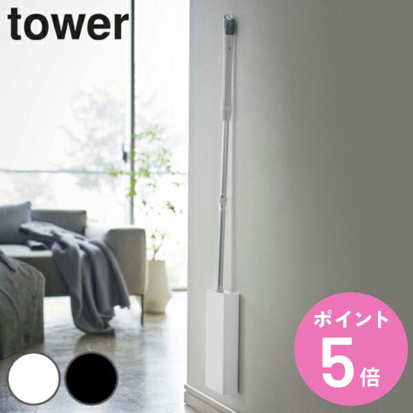他サイト： 山崎実業 tower マグネットフローリングワイパースタンド タワー （ 4903208053877 フローリングワイパースタンド フロアモップ ワイパー ）の商品画像