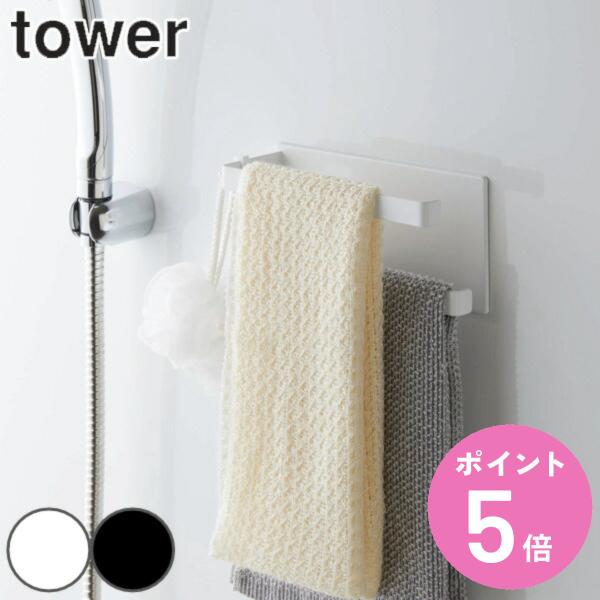 マグネットバスルームタオルハンガー 2段 タワーtower 山崎実業 マグネット タオルハンガー ( タオル掛け タオルバー 母の日 ) :368660:お弁当グッズのカラフルボックス - 通販 - Yahoo!ショッピング マグネットバスルームタオルハンガー 2段 タワーtower 山崎実業 マグネット タオルハンガー ( タオル掛け タオルバー 母の日 ) :368660:お弁当グッズのカラフルボックス - 通販 - Yahoo!ショッピング