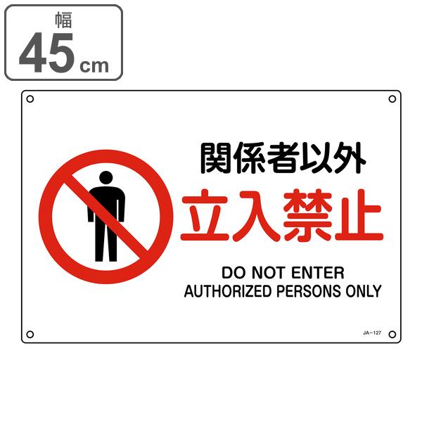 Jis規格安全標識 関係者以外立入禁止 30 45cm 標識 安全標識 関係者以外 立入禁止 表印刷 看板 表示プレート 日本語 英語 お弁当グッズのカラフルボックス 通販 Yahoo ショッピング