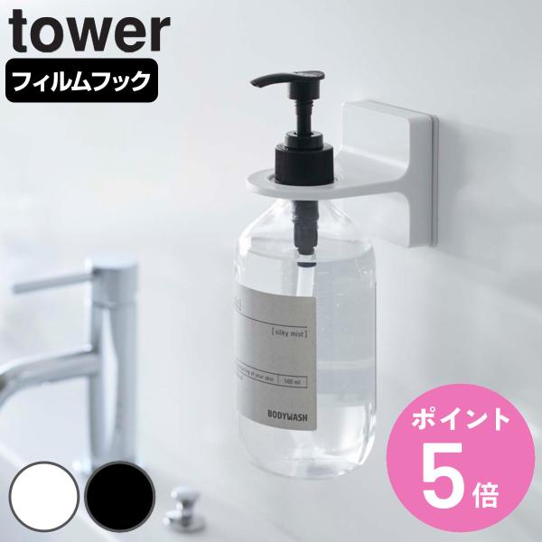 他サイト： 山崎実業 tower フィルムフックディスペンサーホルダー タワー （ 4903208053457 タワーシリーズ お風呂 ホルダー ボトルホルダー 吸着シート フック ）の商品画像