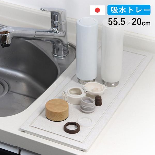 サイズ/約幅55.5×奥行20×高さ1cm内容量/1枚材質/トレー：バーミキュライト、珪砂、パルプ、消石灰滑り止め：シリコンゴム生産国/日本製●ちょっとしたスペースを有効活用できる幅20cmとスリムな水切りトレイです。●水滴をモイストレイが...