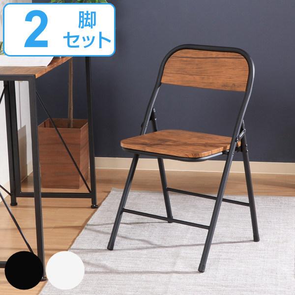 不二貿易（Fuji Boeki） 折りたたみチェア 2脚セット 座面高45cm