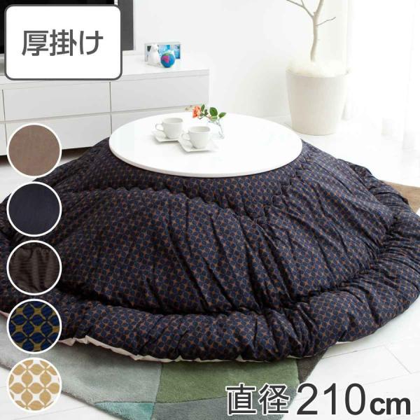 こたつ布団 円形 厚掛け 直径210cm 丸 日本製 綿100％ 消臭 （ コタツ