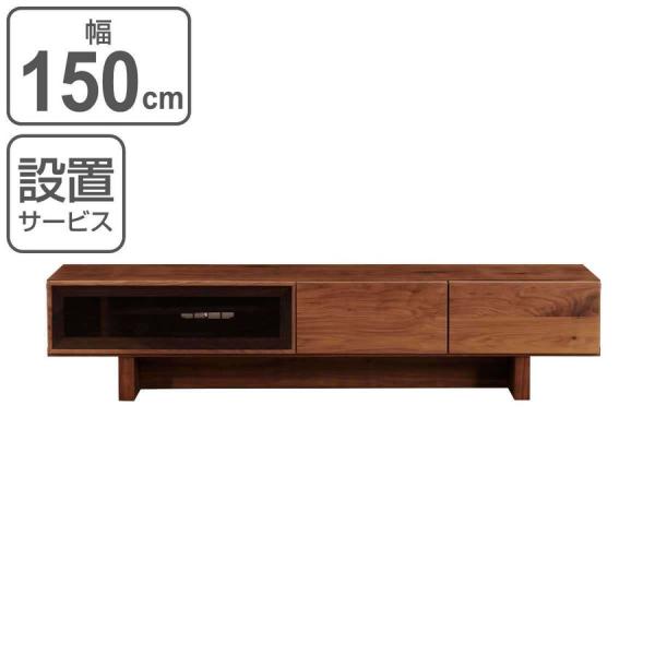 テレビ台 ローボード シンプルモダン ウォールナット材 VENT 幅150cm