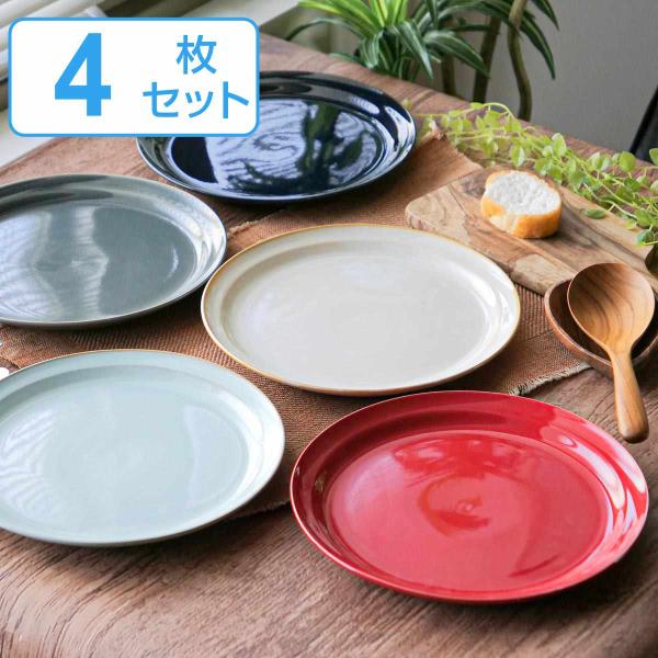 プレート 23cm HINATA 陶器 同色4枚セット （ 食洗機対応 電子レンジ対応 皿 平皿 中皿 盛り皿 お皿 ）