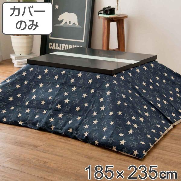 【未使用】スタイリッシュな日本製デニムこたつ布団！軽量＆快適フランネル裏地付き こたつ布団カバー 長方形 ライトデニム 200×240cm デニム