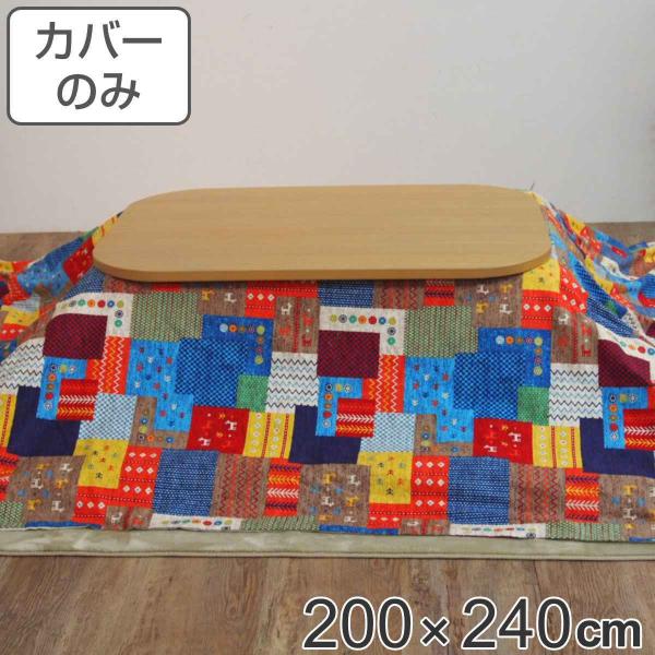 こたつ布団カバー 長方形 綿」の人気商品一覧 | 安い商品を通販