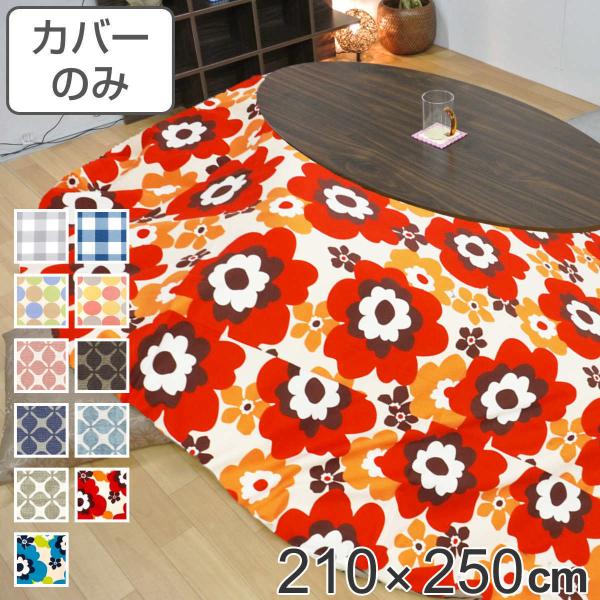 zcJo[ 210×250cm ȉ~` 100 { i zc Jo[ R^czc 􂦂 R^czcJo[ Jo[ R^cJo[ ȉ~ j