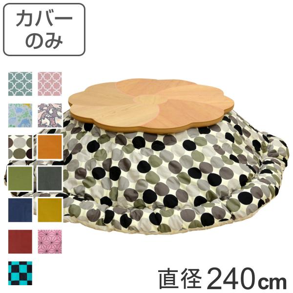 zcJo[ a240cm ~`  |GXe { i zc Jo[ R^czc 􂦂 R^czcJo[ Jo[ R^cJo[  ی^ j