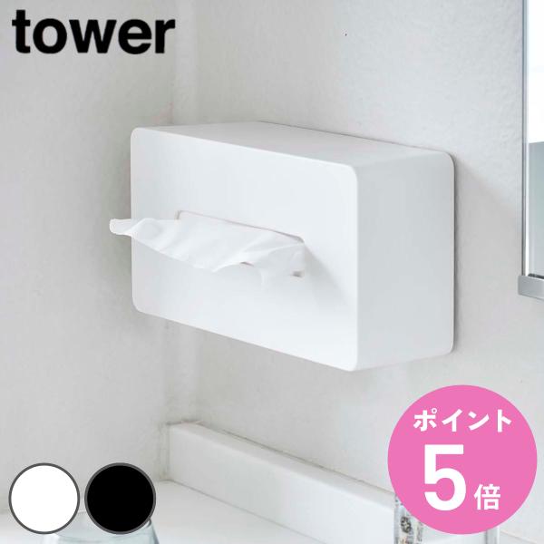 他サイト： 山崎実業 tower ティッシュケース レギュラーサイズ タワー （ 4903208055833 タワーシリーズ 壁掛け ティッシュカバー ティッシュボックス おしゃれ ）の商品画像