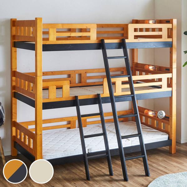 三段ベッド 木製 コンセント すのこ はしご付き （ ベッド ベット 3段ベッド 分割 すのこベッド スノコ 天然木 照明付き コンセント付き 木製ベッド 棚付き ）