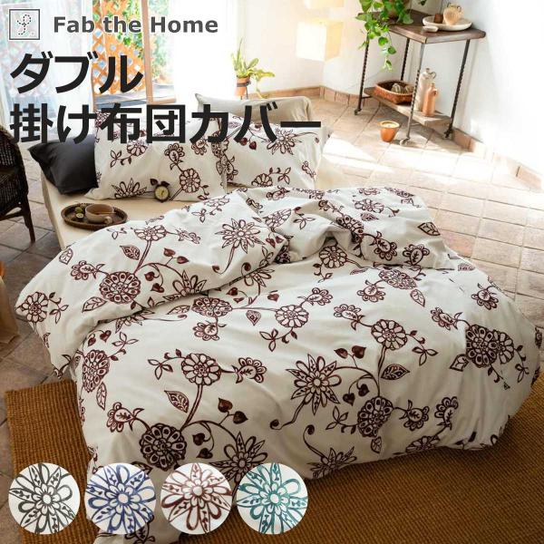 掛け布団カバー Fab the Home ダブル エイジア 花柄 綿100