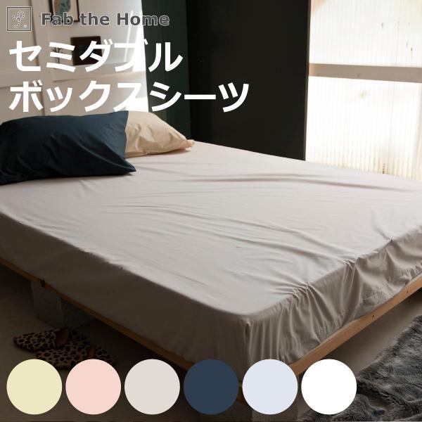 サイズ/約横120×縦200cmマチ：約30cm内容量/1枚材質/綿100％種類/サンド、シェルピンク、ストーン、ネイビー、フォグ、ホワイト生産国/中国製洗濯/洗濯機使用可能寝具のサイズ/セミダブル●200本ブロードが作り出すボックスシーツ...