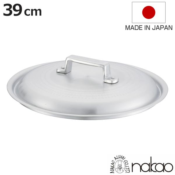 鍋蓋 39cm 打出料理鍋専用 中尾アルミ 業務用 日本製 （ 蓋 ふた 鍋用