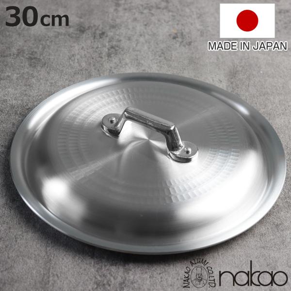 鍋蓋 30cm 打出揚げ鍋専用 中尾アルミ 日本製 （ 蓋 ふた 鍋用蓋 打出 アルミ蓋 揚鍋用 ）