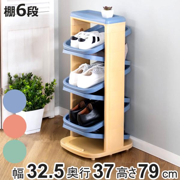 【組立不要】360度回転シューズラック バッグ収納　6段 アウトレット ショップ家具・インテリア - 【組立不要】360度回転