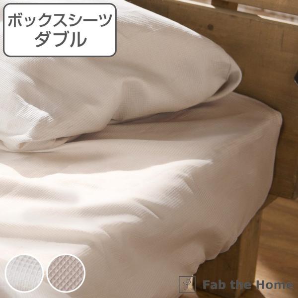 ボックスシーツ Fab the Home ダブル ハニカム ワッフル 綿100 