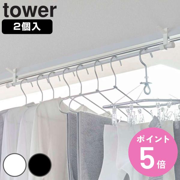 他サイト： 特典付き 山崎実業 tower 室内物干しフック タワー 2個組 （ 4903208056212 タワーシリーズ 室内物干し 室内干し 部屋干し 鴨居 ハンガーフック ドア枠 ）の商品画像
