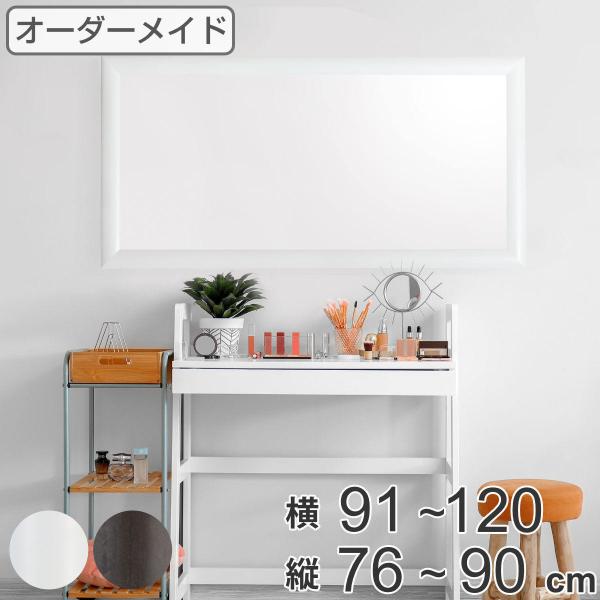 塩川光明堂 オーダーミラー 横91〜120m 縦76〜90cm アーチタイプ