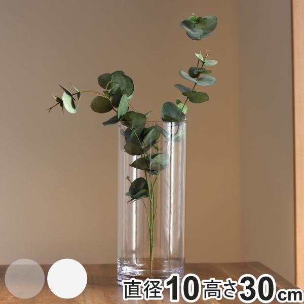 花瓶 割れないガラス PVシリンダー 直径10×高さ30cm （ 花びん