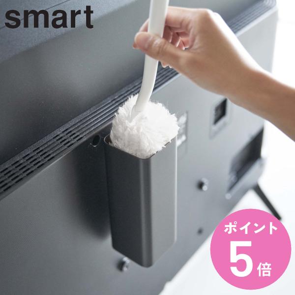 他サイト： 山崎実業 smart テレビ裏ハンディワイパースタンド スマート （ 4903208049924 テレビ裏 テレビ 背面 収納 ケース ほこり取り 掃除 ハンドモップ ）の商品画像