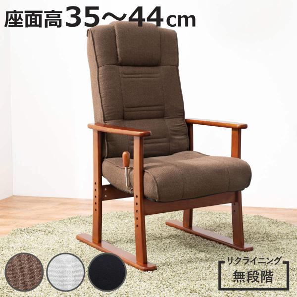 HAGiHARA（萩原） 高座椅子 座面高35〜44cm 無段階リクライニング