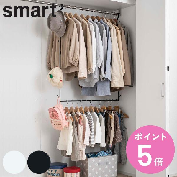 他サイト： 山崎実業 smart 伸縮収納力アップ2段ハンガー スマート （ 4903208056786 ハンガー 収納アップ 2段 衣類収納 大容量 吊り下げ ハンガーラック クローゼット ）の商品画像