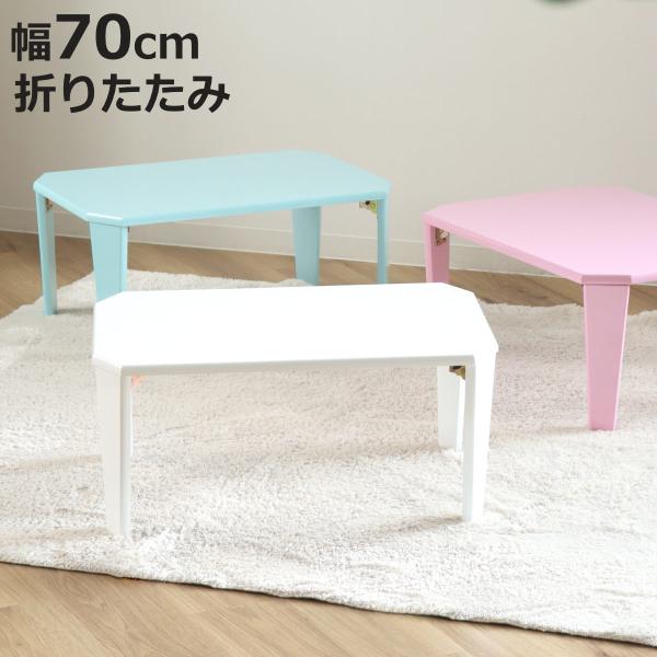 折りたたみテーブル 幅70cm コンパクト 鏡面仕上げ （ ミニテーブル