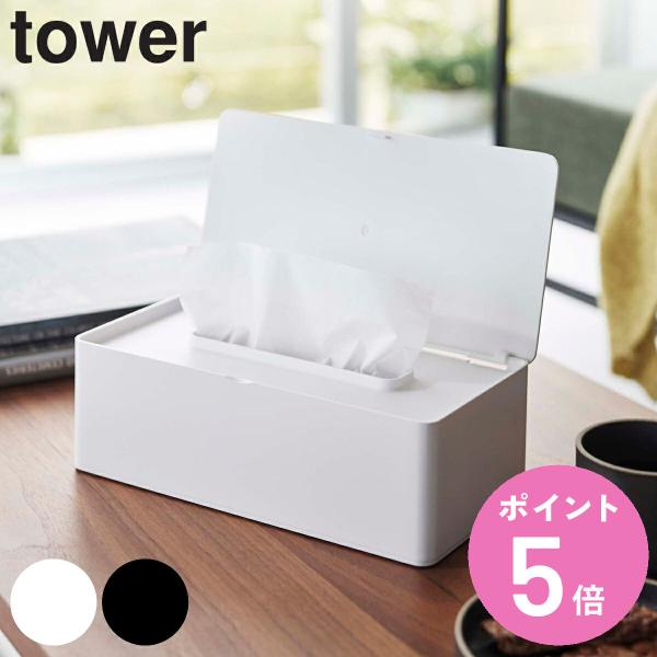 tower 特典付き 山崎実業 ティッシュケース 蓋付きティッシュケース