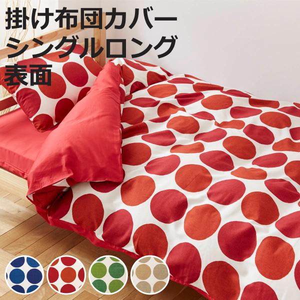 掛け布団カバー 表面 シングル 付け替え簡単 REMOVA チャルカ