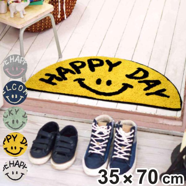 玄関マット 室内用 35×70cm セミサークルマット スマイル （ 玄関 マット 室内 屋内 厚さ1cm ドアマット 洗える コットン ウェルカムマット ）