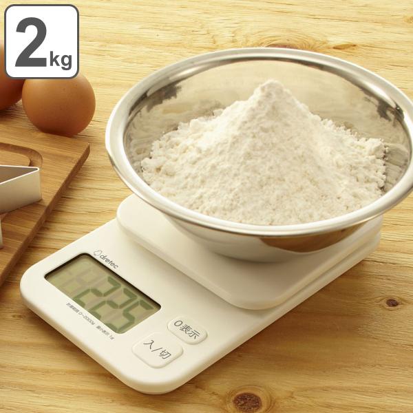 計量器 デジタルスケール 2kg トルテ ドリテック （ はかり キッチンスケール デジタル 計量皿 クッキングスケール デジタルはかり ）