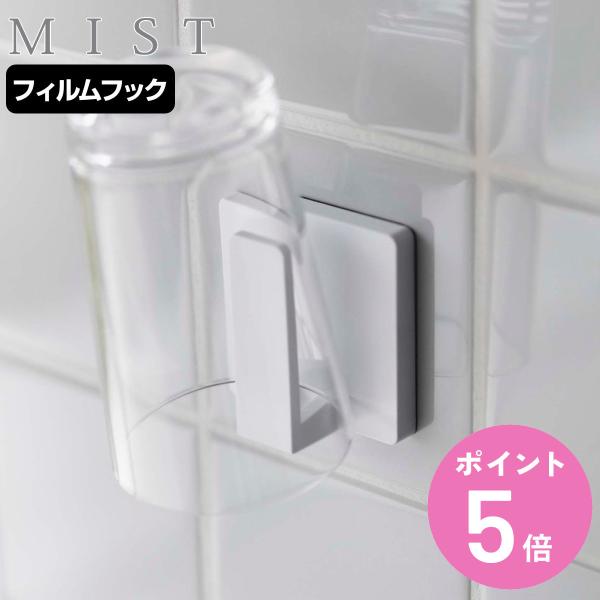 他サイト： 山崎実業 mist フィルムフック タンブラーホルダー ミスト （ 4903208059541 吸着 粘着 貼ってはがせる コップ掛け コップホルダー コップスタンド ）の商品画像