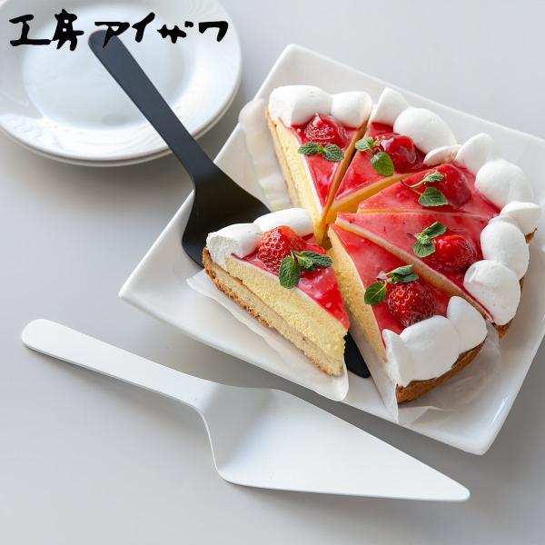 工房アイザワ W＆B ケーキサーバー （ aizawa 日本製 ステンレス カトラリー 燕三条 製菓道具 お菓子作り ケーキ ホールケーキ タルト ターナー ）