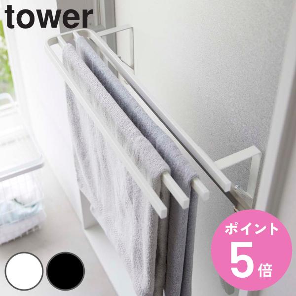 他サイト： 山崎実業 tower 浴室扉タオル掛け上 バスタオルハンガー タワー （ 4903208059992 タワーシリーズ タオルハンガー タオル掛け バスタオル ）の商品画像