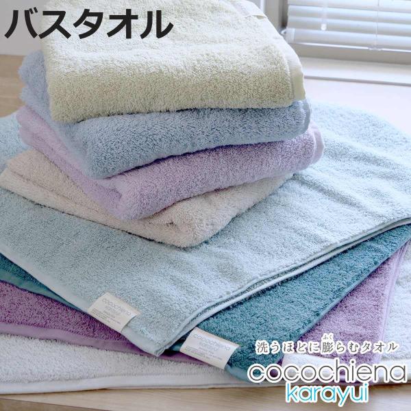 バスタオル ココチエナ カラユイ 60×120cm （ タオル デイリータオル 湯上りタオル デイリー 綿100 cocochiena ）